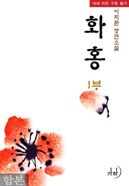 화홍 1부(합본)(전3권)