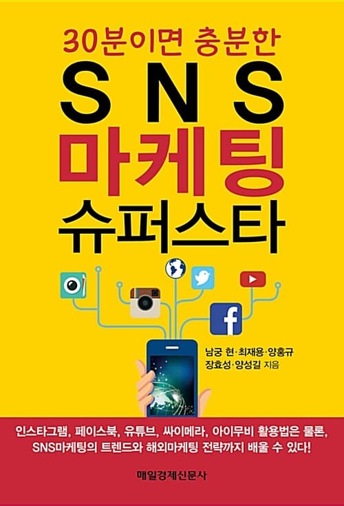 SNS 마케팅 슈퍼스타 (30분이면 충분한)
