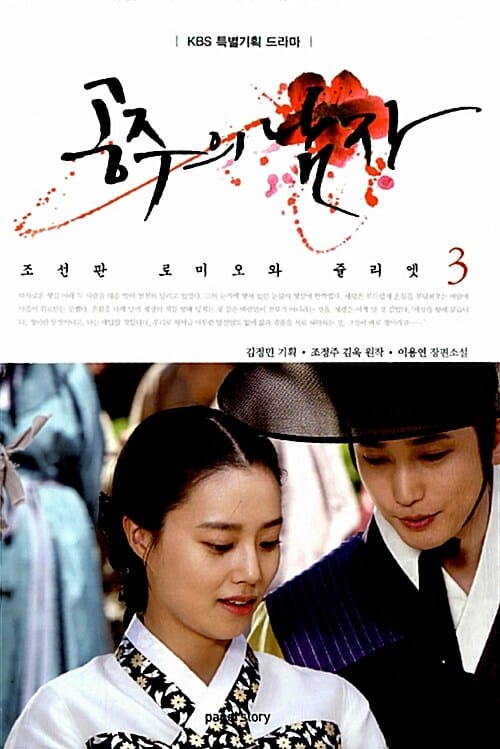 공주의 남자 3 (조선판 로미오와 줄리엣)