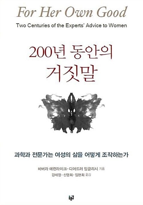 200년 동안의 거짓말 (과학과 전문가는 여성의 삶을 어떻게 조작하는가)