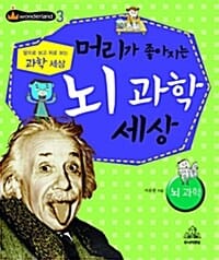 머리가 좋아지는 뇌과학 세상 (뇌과학)