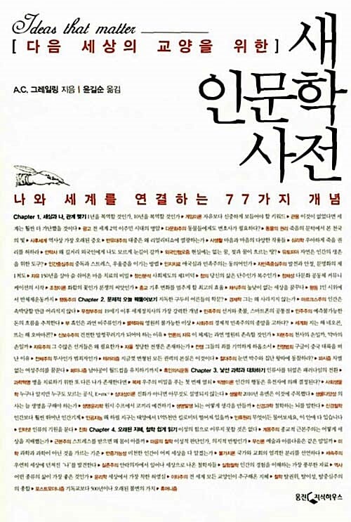 새 인문학 사전 (다음 세기의 교양을 위한, 나와 세상을 연결하는 77가지 개념)