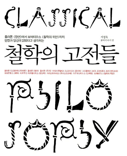 철학의 고전들 (플라톤 향연에서 보에티우스 철학의 위안까지 언젠가 당신이 읽었다고 생각하는)