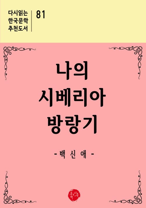 나의 시베리아 방랑기