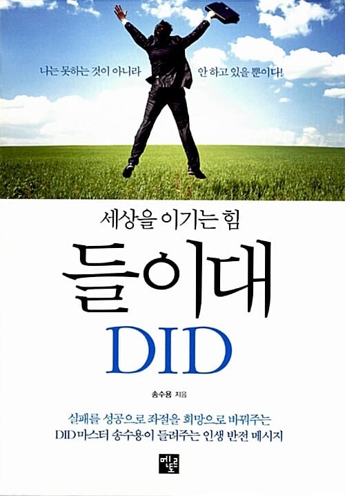 들이대 DID (세상을 이기는 힘)