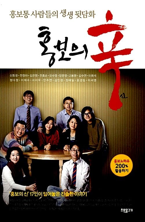홍보의 신 - 홍보통 사람들의 생생 뒷담화