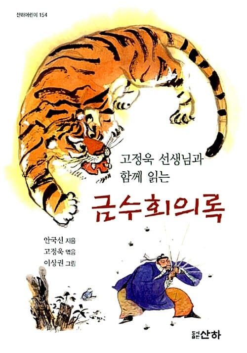 금수회의록 (고정욱 선생님과 함께 읽는)