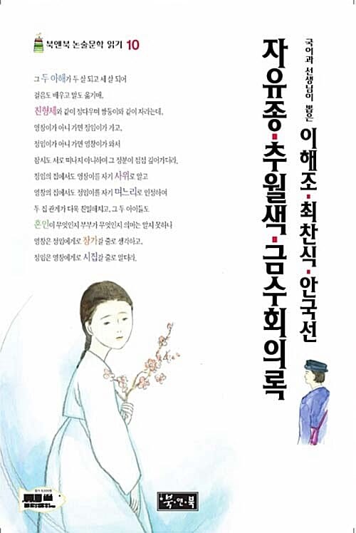 국어과 선생님이 뽑은 이해조·최찬식·안국선 자유종·추월색·금수회의록 (북앤북 논술문학 읽기 10)