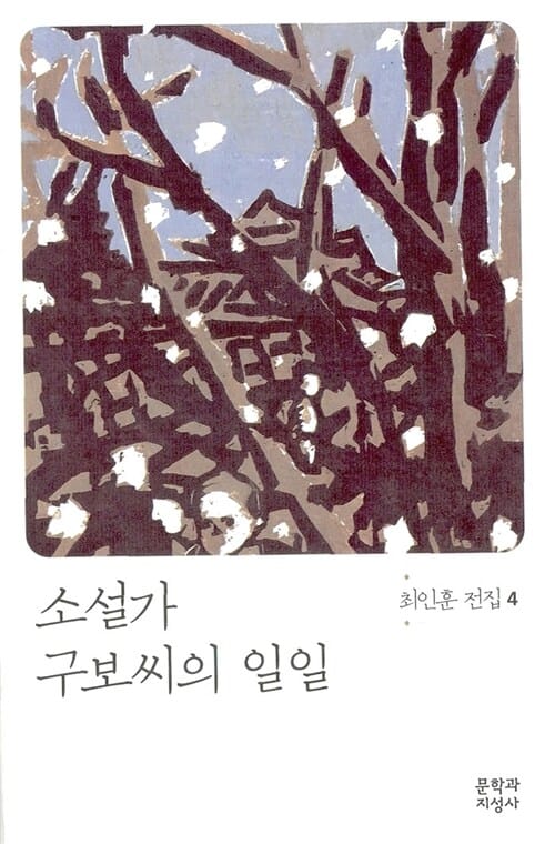 소설가 구보씨의 일일
