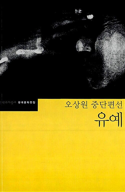 유예 (오상원 중단편선)