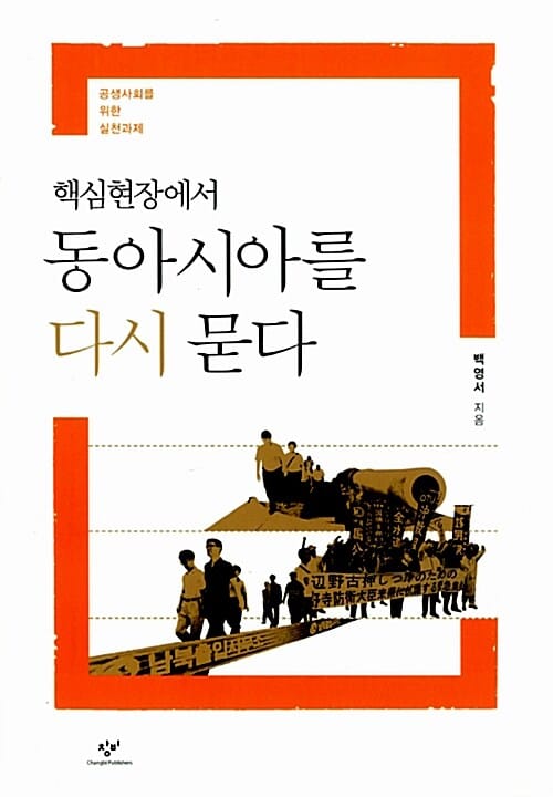 핵심현장에서 동아시아를 다시 묻다 (공생사회를 위한 실천과제)