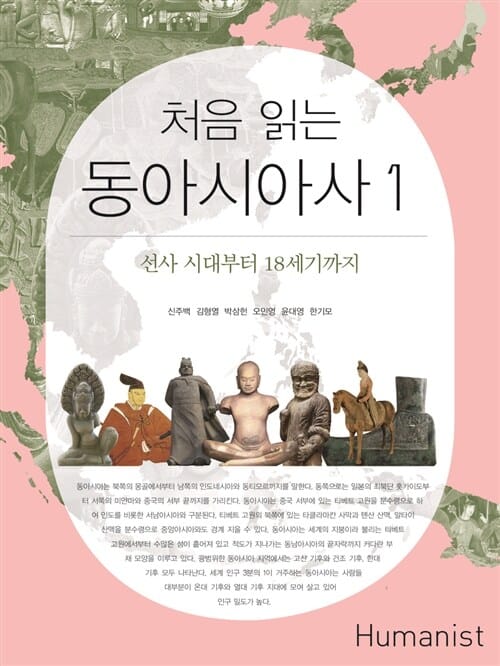 처음 읽는 동아시아사 1 (선사 시대부터 18세기까지)