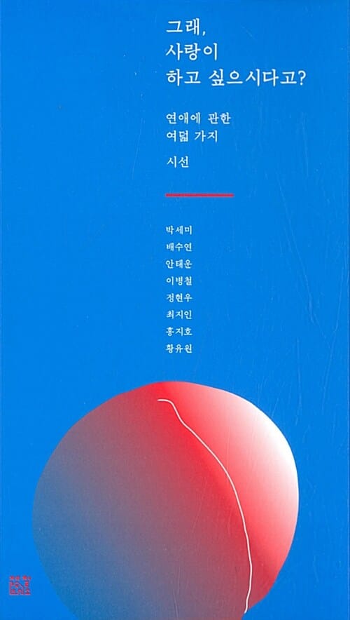 그래, 사랑이 하고 싶으시다고? (연애에 관한 여덟 가지 시선)