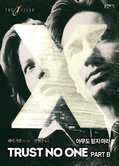 엑스파일 (아무도 믿지 마라 Part B)