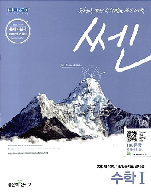 신사고 쎈 수학 1 (2017,230개 유형,1476문제로 끝내는,고등,문제기본서,SSEN)