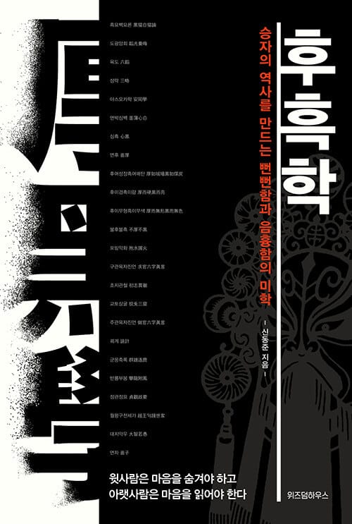 후흑학(위즈덤클래식 3) (승자의 역사를 만드는 뻔뻔함과 음흉함의 미학)