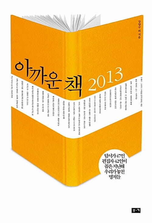 아까운 책 2013 (탐서가 47인, 편집자 42인이 꼽은 지난해 우리가 놓친 명저들)