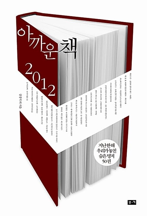 아까운 책 2012 (지난 한 해 우리가 놓친 숨은 명저 50권)