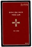 한국어 정보 처리의 이론과 실제