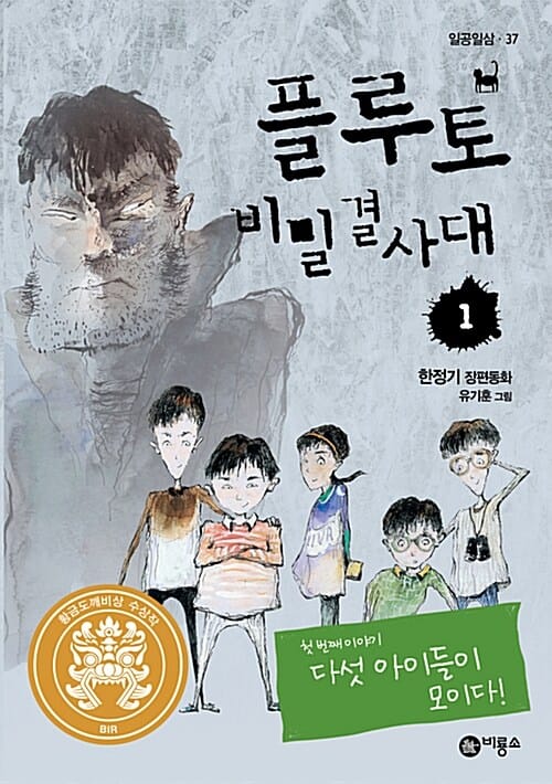 플루토 비밀 결사대 1 (11회 황금도깨비상 수상작)