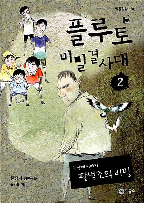 플루토 비밀결사대 2 (팔색조의 비밀)
