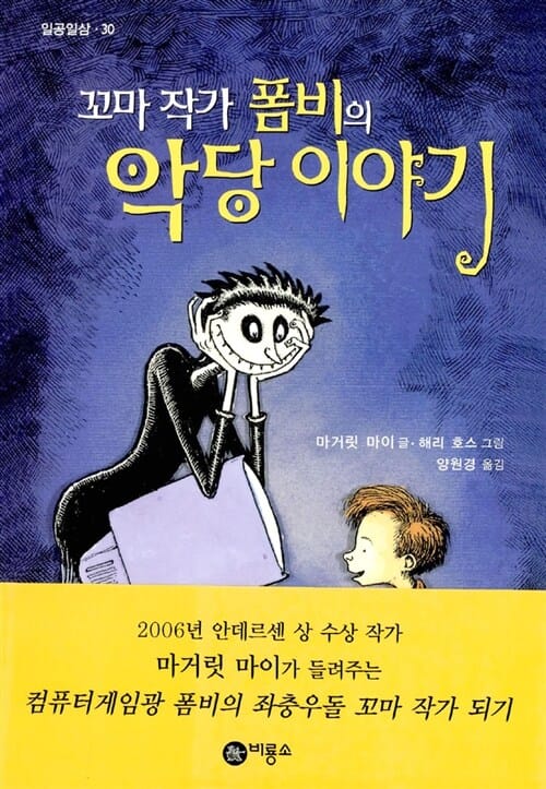 꼬마 작가 폼비의 악당 이야기