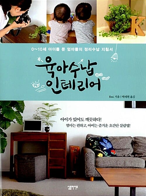 육아 수납 인테리어 (0~10세 아이를 둔 엄마들의 정리수납 지침서)