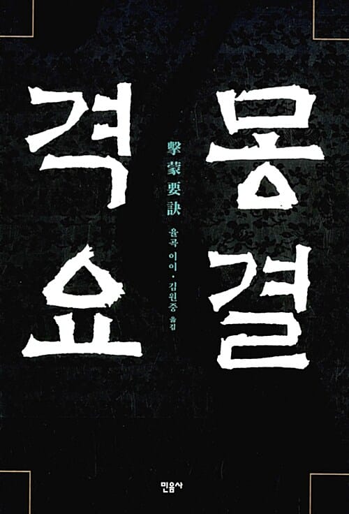 격몽요결