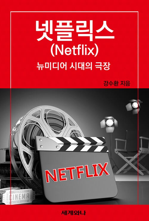 넷플릭스, 뉴미디어 시대의 극장