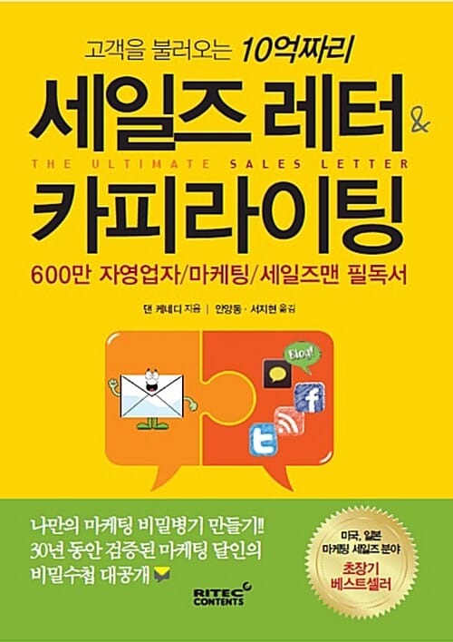 세일즈 레터 & 카피라이팅 (고객을 불러오는 10억짜리)
