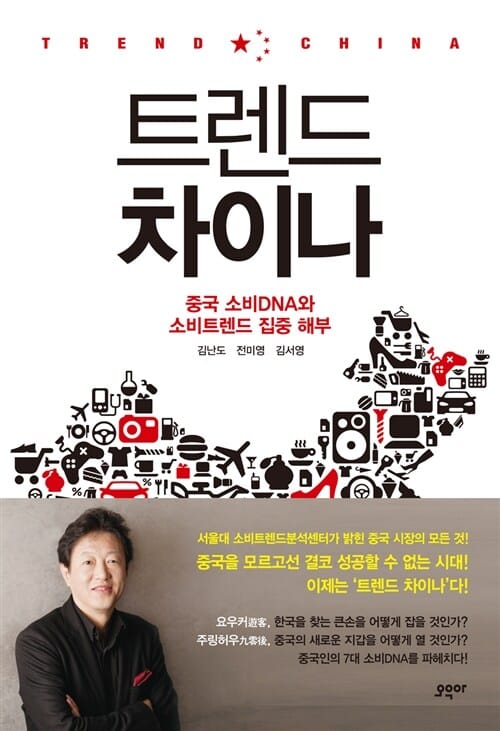트렌드 차이나 (중국 소비DNA와 소비트렌드 집중 해부)