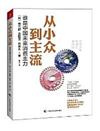 從小衆到主流：誰是中國未來消費主力 (트렌드 차이나 중문판) (중국 소비DNA와 소비트렌드 집중 해부)