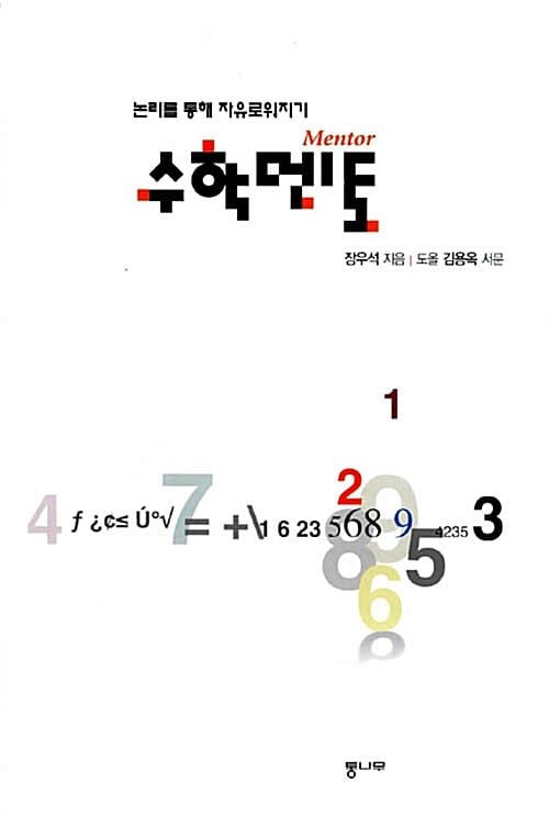 수학멘토 (논리를 통해 자유로워지기)