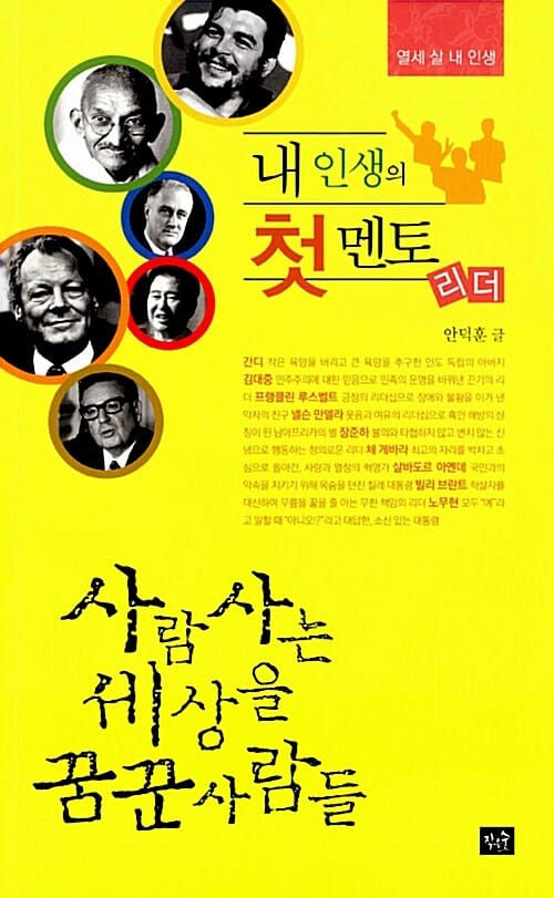내 인생의 첫 멘토 리더 (사람 사는 세상을 꿈꾼 사람들)