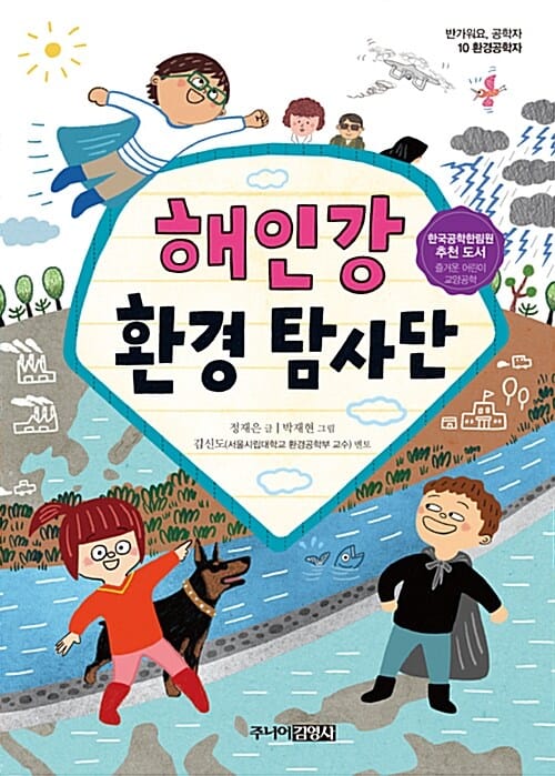 해인강 환경 탐사단