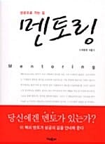 멘토링 (성공으로 가는길)