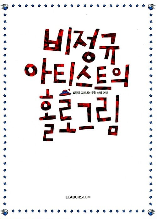 비정규 아티스트의 홀로그림 (밥장이 그려내는 무한 상상 여행)