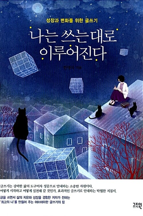 나는 쓰는 대로 이루어진다 (성장과 변화를 위한 글쓰기)