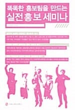 똑똑한 홍보팀을 만드는 실전홍보세미나