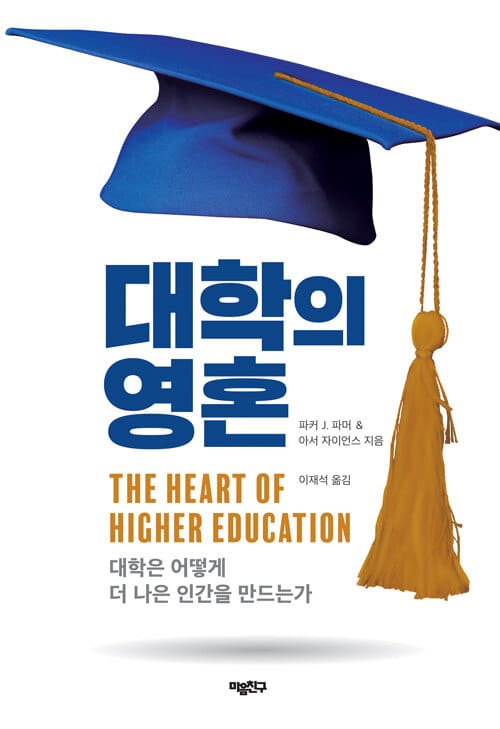 대학의 영혼 (대학은 어떻게 더 나은 인간을 만드는가)
