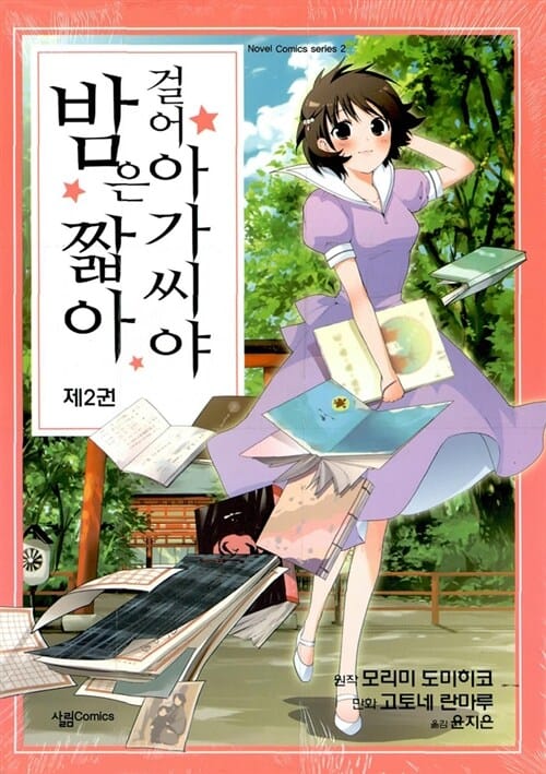 밤은 짧아 걸어 아가씨야 2