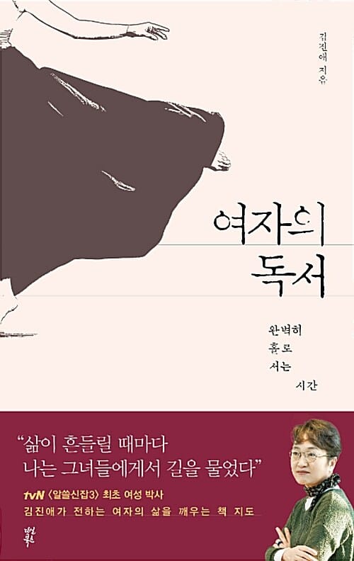 여자의 독서 (완벽히 홀로 서는 시간)