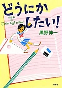 どうにかしたい!―すみれin Junior high school (單行本) (すみれin Junior high school,어쩌다 중학생 같은 걸 하고 있을까)