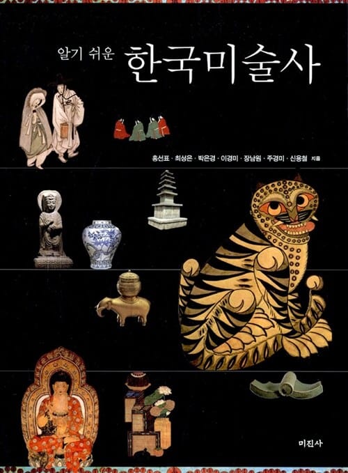 알기 쉬운 한국미술사