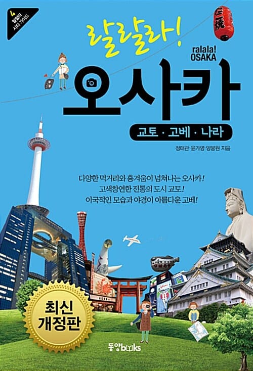 랄랄라! 오사카 (교토 고베 나라)
