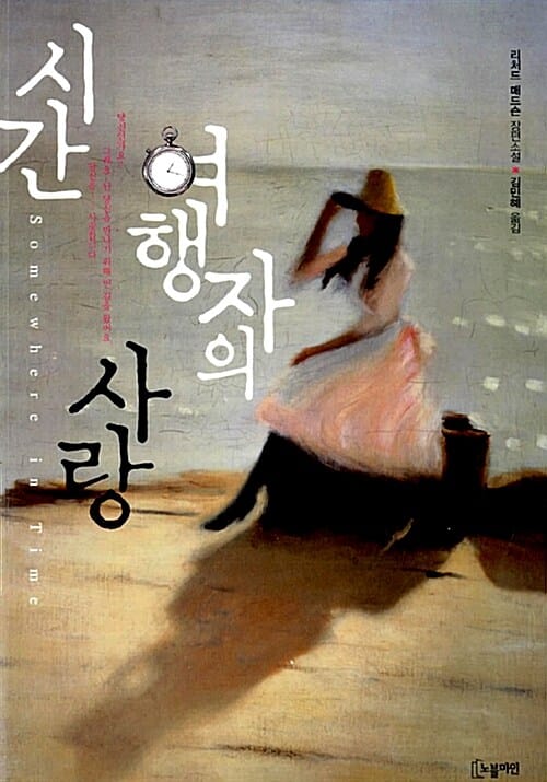 시간 여행자의 사랑 (Somewhere in Time)