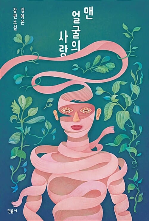 맨 얼굴의 사랑 (정아은 장편소설)