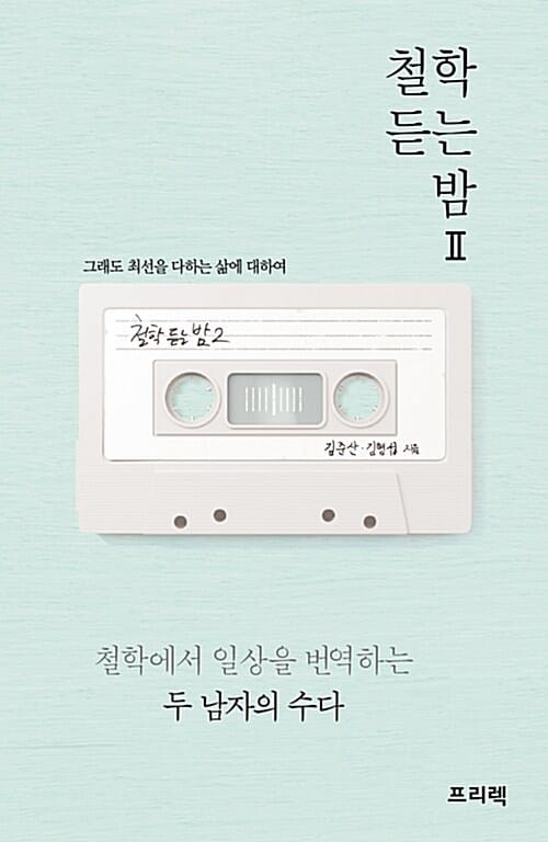철학 듣는 밤 2 (그래도 최선을 다하는 삶에 대하여)