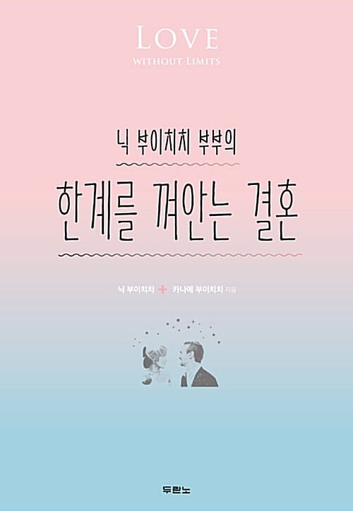닉 부이치치 부부의 한계를 껴안는 결혼