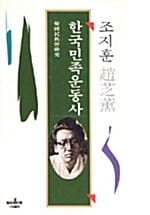 한국민족운동사 (조지훈전집 6)